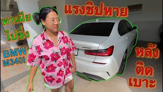 แอบแฟนซื้อรถซิ่ง🔥BMW M3(เอื้ออาทร)..40i🔥แรงชิปหาย กดทีหลังติดเบาะ ep.1085