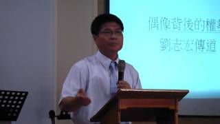 20130616 恩福會,劉傳道傳講信息 part 2