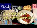 【ゆで太郎】　N0.248. 期間限定　ミニうな丼セット＆小柱と夏野菜のかき揚げを食す　　　　　＃1959　　＃ゆで太郎　　＃うな丼　　＃小柱と夏野菜かき揚げそば