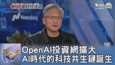 OpenAI投資網擴大 AI時代的科技共生鏈誕生｜FOCUS午間新聞 20251103
