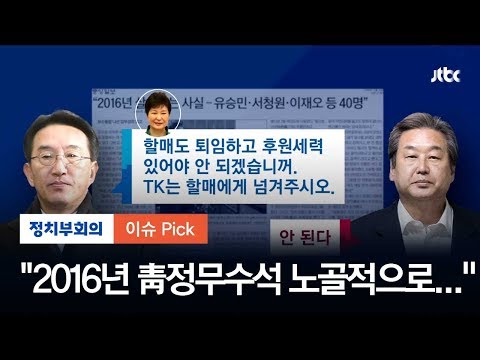 김무성 회고담 &amp;quot;2016년 당시 정무수석, 노골적 진박 공천 요구&amp;quot;