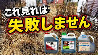 【除草剤】これを見れば爆枯れ間違いナシ　応用編