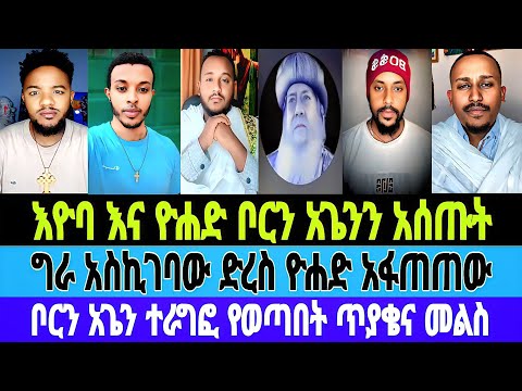 እዮባ እና ዮሐድ ቦርን አጌንን አሰጡት አንተባተቡት ግራ እስኪገባው ድረስ ዮሐድ አፋጠጠው ባዶነቱን ገለጠው Yohad Eyob Tiktok Mebatube