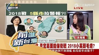 20170803【前進新台灣PART2】2018選戰如燙手山芋？藍綠要角怯戰 沒人敢當領頭羊？│許貴雅主持│三立新聞台