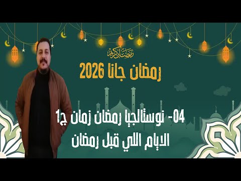 004 برنامج رمضان جانا نوستالجيا رمضان زمان ج1 الايام اللي قبل رمضان رمضان 2026