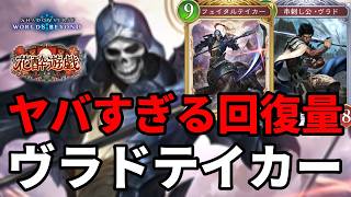 ヤバすぎる回復量で心を折るヴラドテイカーナイトメア【Shadowverse: Worlds Beyond】【シャドバWB】