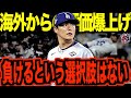 【海外の反応】山本由伸のMLBでの評価が鰻登りすぎてヤバい！歴史に残る投球を見せて『山本語録』が誕生するまでになったこれまでの海外での評価を振り返る