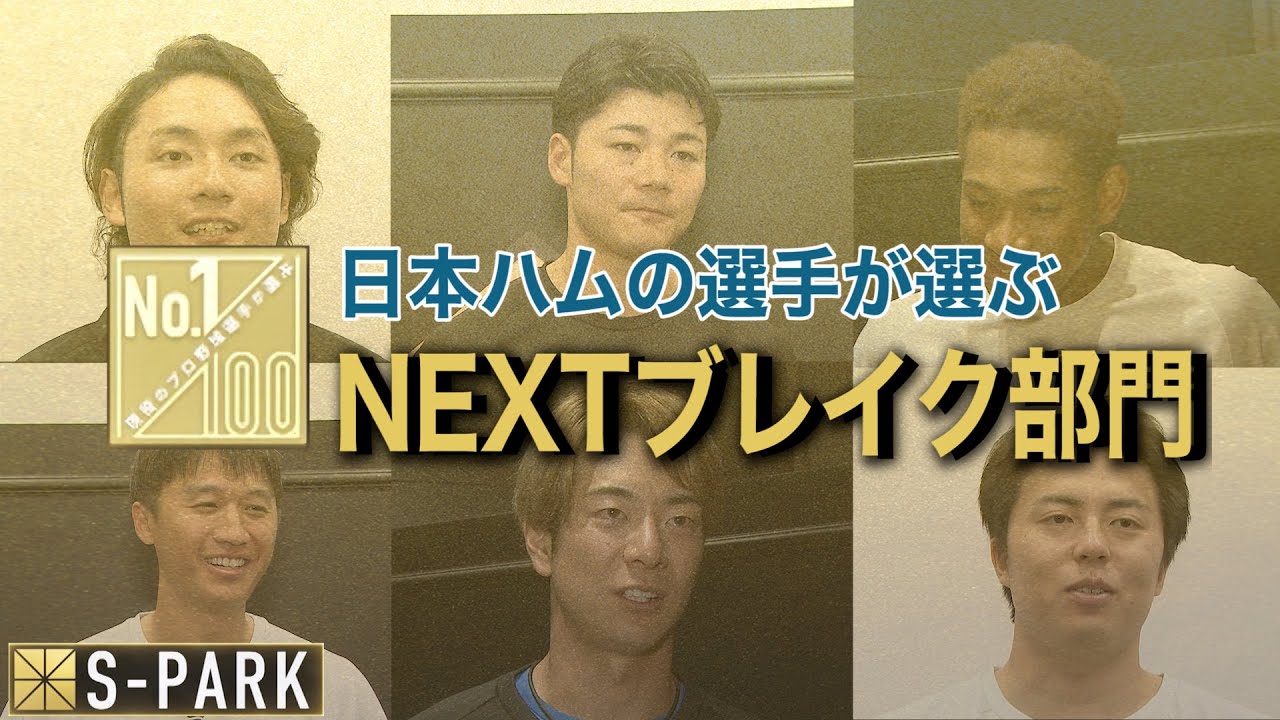 日本ハムの選手が選ぶNEXTブレイク部門2023【100人分1番外編】
