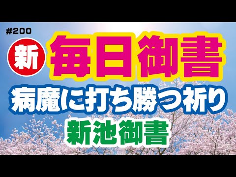 新 毎日御書 200】病魔に打ち勝つ祈り「新池御書（新2062・全1439