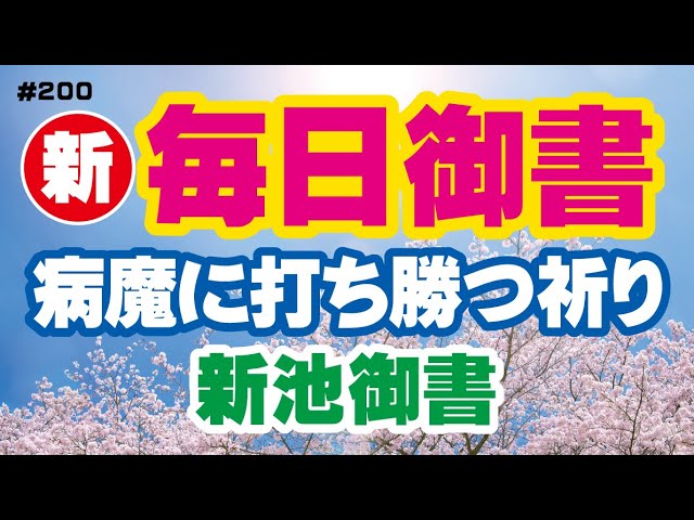 新 毎日御書 199】強き祈りに仏界湧現「呵責謗法滅罪抄（新1539・全