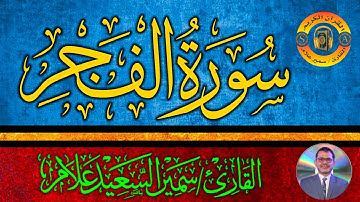 سورة الفجر@SamirAllam-quraan| القارئ سمير علام