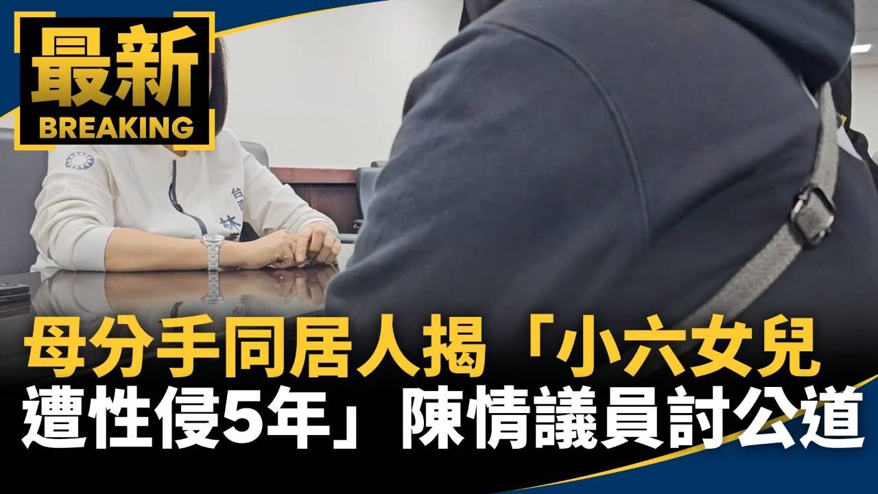 母分手同居人揭「小六女兒遭性侵5年」　陳情議員討公道｜#鏡新聞