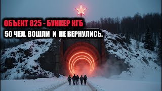 видео: Подземный город КГБ.  Что нашли в бункере  825? И почему оттуда никто не вернулся? картинка: Подземный город КГБ.  Что нашли в бункере  825? И почему оттуда никто не вернулся?