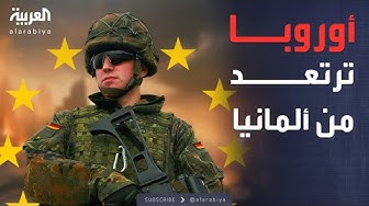 Thumbnail for العاشرة | ألمانيا تجهز لأكبر جيش.. وهواجس تعصف بالعواصم الأوروبية