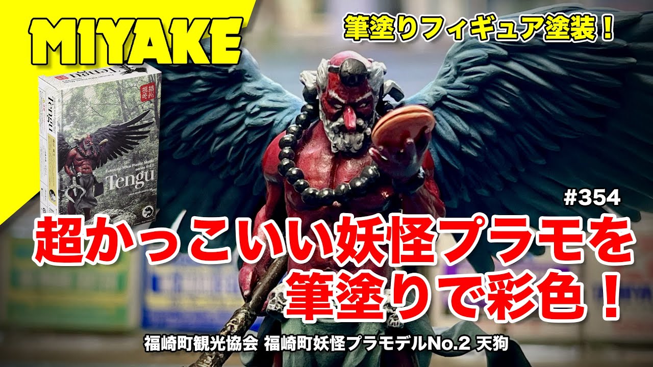 ミヤケVLog #354 ☆超かっこいい妖怪プラモを筆塗りで彩色！福崎町観光