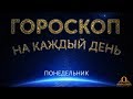 Ежедневный гороскоп 7 мая 2018 года в понедельник 22 лунный день Ежедневный гороскоп 7 мая 2018 года в понедельник 22 лунный день