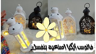 تجهيزات رمضان2022🌜🌜 فانوس ايكيا🥰 زينة رمضان اصنعيها بنفسك