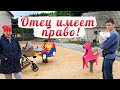 ОТЕЦ ПОСЛЕ РАЗВОДА ОСТАЁТСЯ ОТЦОМ?