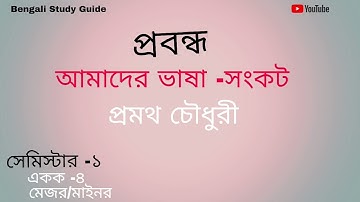 আমাদের ভাষা সংকট, প্রমথ চৌধুরী, প্রবন্ধ,B.U.Sem1, Major o Minor.