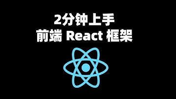 web前端：小表弟问我，怎么上手前端 React 框架？
