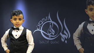 جديد النجم عمرو احمد || اجمل ما في الكون || للفنان كاظم الساهر 2020 HD