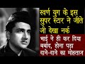 शाही जिंदगी जीने वाले  Super Star को होना पड़ा दाने दाने का मोहताज Tragic Life  Bharat Bhushan