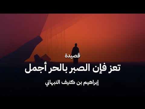 قصيدة إبراهيم بن كنيف النبهاني تعز فإن الصبر بالحر أجمل
