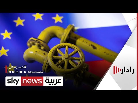 المفوضية الأوروبية تعتزم إعلان خطة طوارئ لتأمين إمدادات الغاز رادار