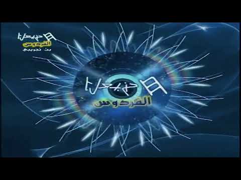 حنبعل الفردوس قناة دينية تونسية البث التجريبي 2008