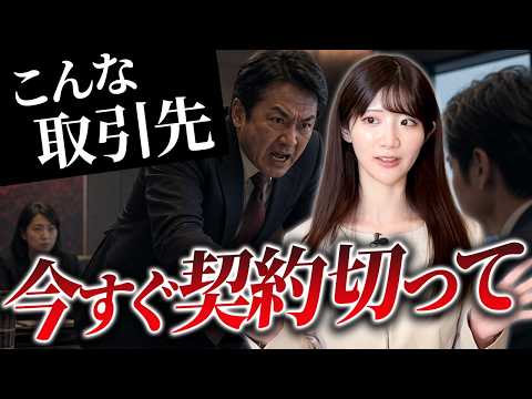 【企業防衛】暴言・無茶ぶり・支払い遅延…今すぐ契約解除を検討すべき取引先の特徴とは【契約トラブル/カスハラ/弁護士】のサムネイル