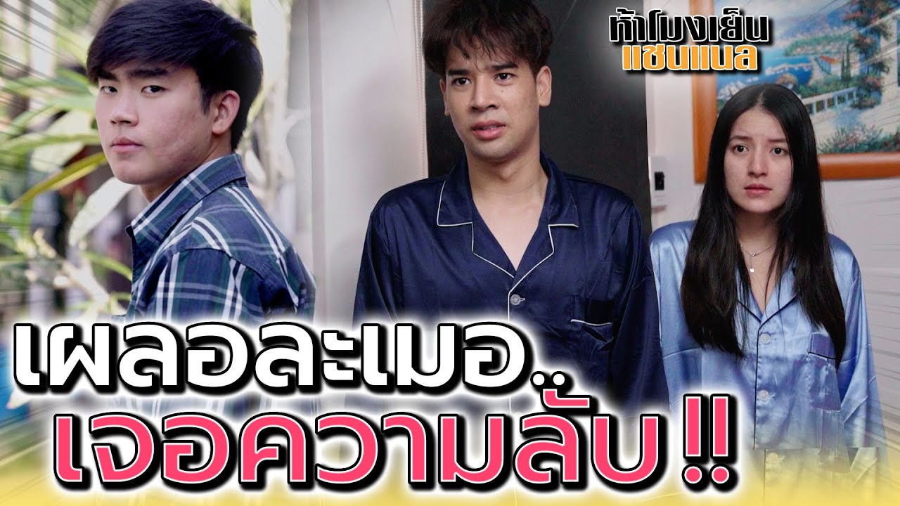 ทำไมละเมอเป็นชื่อผู้ชายอื่น !! ต้องมีอะไรแน่ๆ (ละครสั้น) - ห้าโมงเย็น แชนแนล