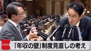 「年収の壁」制度見直しへ　岸田総理が対応策検討を表明（2023年2月1日）