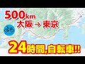 大阪→東京キャノンボール510㎞24時間以内に53歳ロードバイク歴3年がチャレンジしてみた結末は？！ロードバイク 自転車
