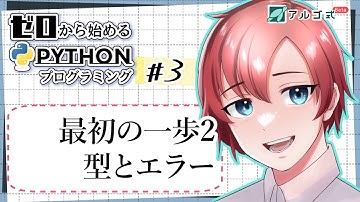 ゼロから始めるPythonプログラミング #3【最初の一歩2 型とエラー】