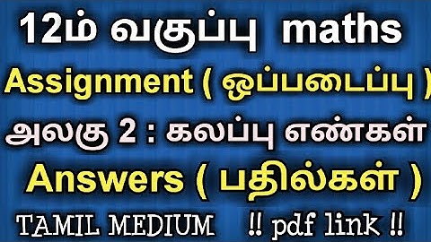 12th Std Maths assignment unit 2 answer key Tamil medium PDF link | 12th Maths assignment 2 keys