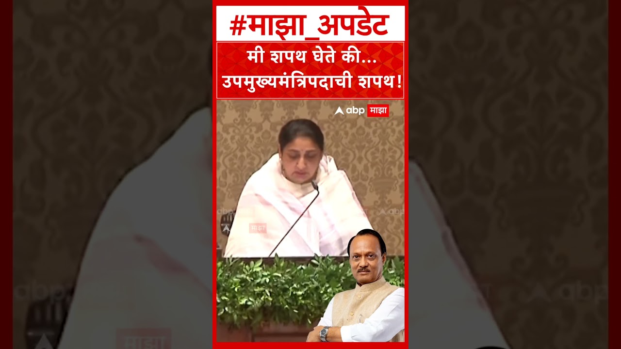 सुनेत्रा  पवार यांनी उपमुख्यमंत्री पदाची शपथ !!