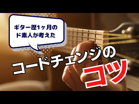 ギター歴1ヶ月の初心者がコードチェンジのコツを考えてみた
