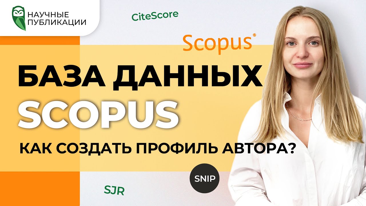 База данных Scopus. Как создать профиль автора? CiteScore, SJR и SNIP ...