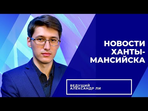 Новости Ханты-Мансийска 28.06.2023