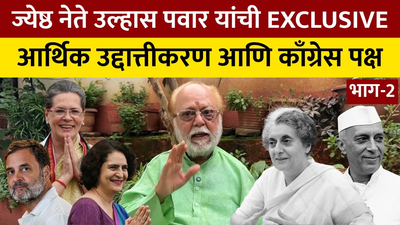 Ulhas Pawar Exclusive Part 2 | Sharad Pawar यांच्या बुद्धिमत्ता, कठोर परिश्रम आणि निर्धाराची प्रशंसा