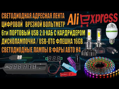 СВЕТОДИОДНЫЕ ЛАМПЫ H4, АДРЕСНЫЕ ЛЕНТЫ, ФЛЕШКИ 16ГБ, ИНДИКАТОР ВОЛЬТМЕТР, USB ХАБ, ДИСКОЛАМПЫ. АЛИШКА