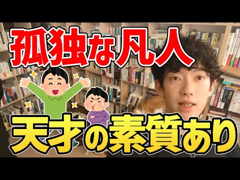 孤独な人へ、孤独との付き合い方。※友達いるのに孤独を感じる理由。※孤独を力に変える方法。【DaiGo/切り抜き】