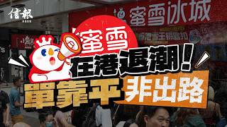 蜜雪在港退潮 單靠平非出路｜信報高天佑專欄｜新聞點評｜蜜雪冰城｜消費降級｜北上消費｜性價比｜加盟店｜廢水｜茶救星球｜檸季【論盡熱話系列】