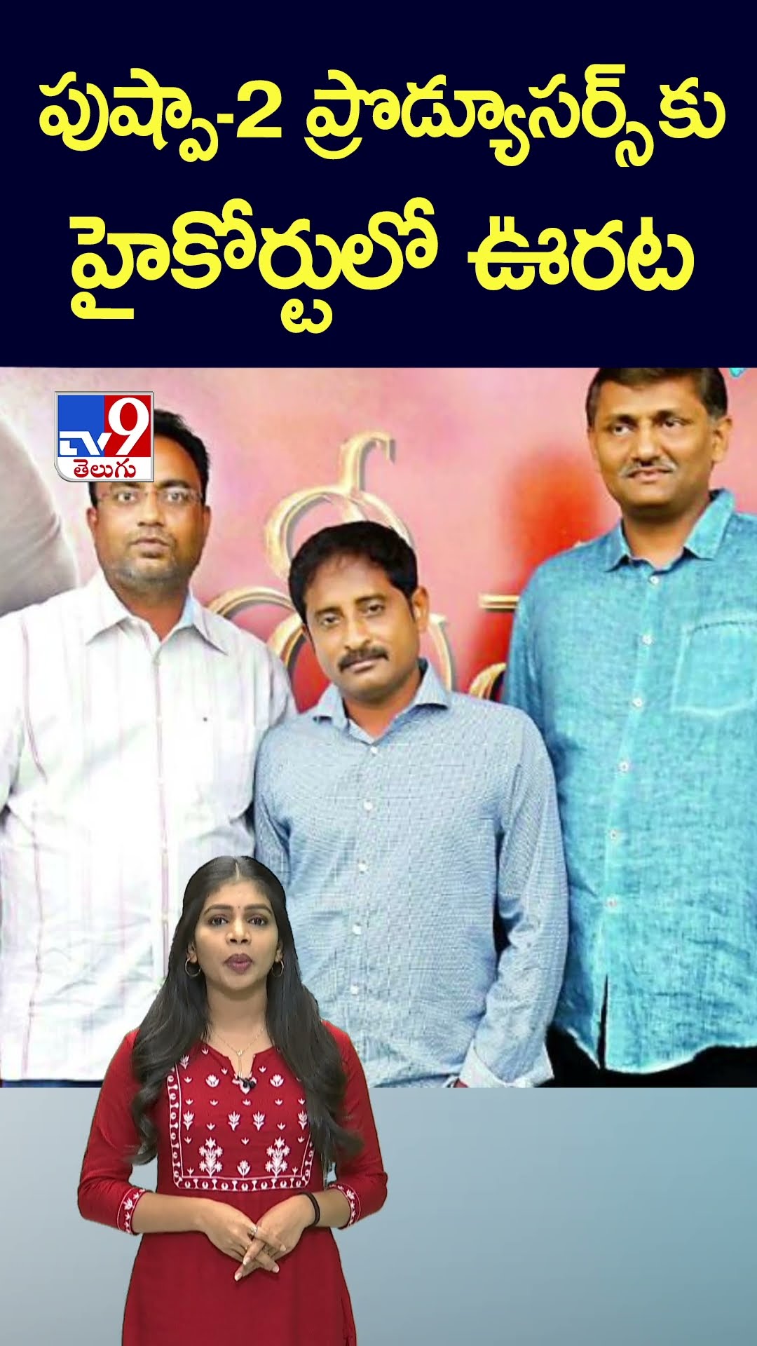 పుష్పా-2 ప్రొడ్యూసర్స్ కు హైకోర్టులో ఊరట - TV9