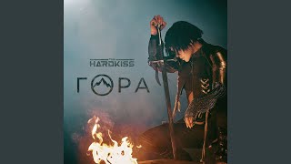 Гора (Instrumental)