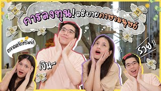 การลงทุน! อธิบายภาษามนุษย์ | Diamond Grains EP.29