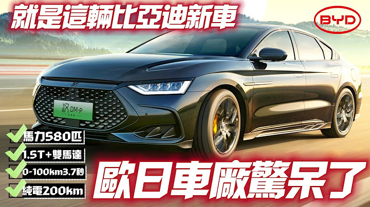 比亚迪 汉DM-i冠军版 汉DM-p战神版 最低人民币18.98万｜580匹+纯电200km欧日车厂惊｜BYD han DM-i hanDM-p 2023【#中天车享家】#朱朱哥来聊车 @CtiCar - 天天要闻
