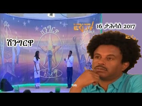 Eritrea Shingrwa ሺንግርዋ (December 16, 2017) | Eritrean ERi-TV Music