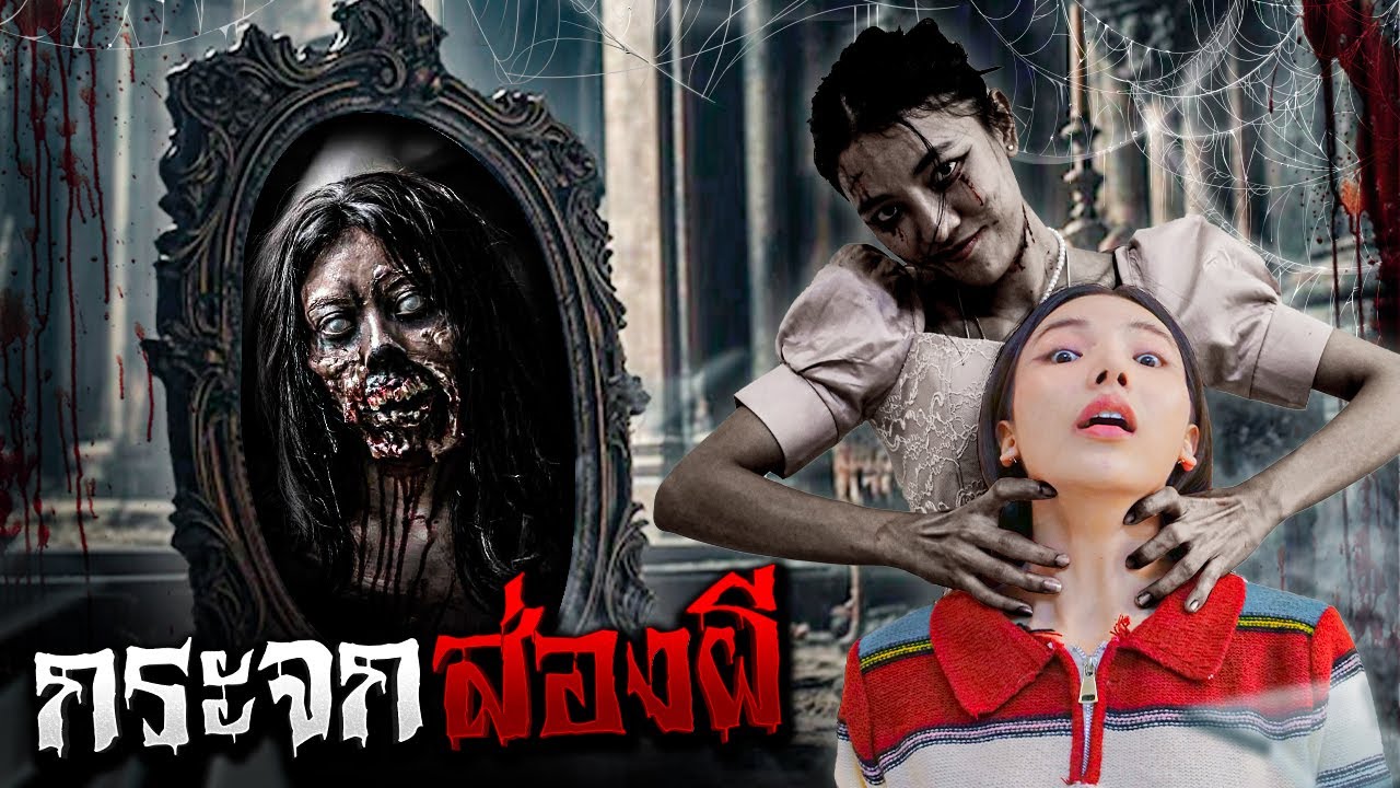 กระจกส่องผี ส่อง = ตาย [เอิร์นไดเม่]