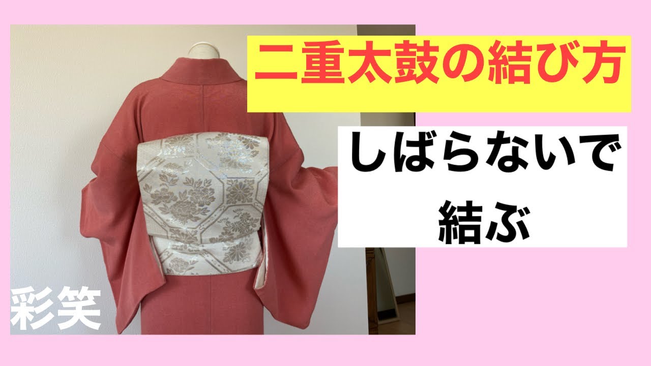 58　【袋帯】二重太鼓の結び方　しばらない結び方　　How to tie a kimono obi